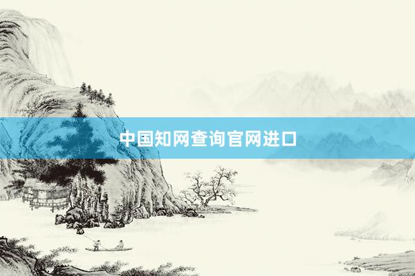 中国知网查询官网进口