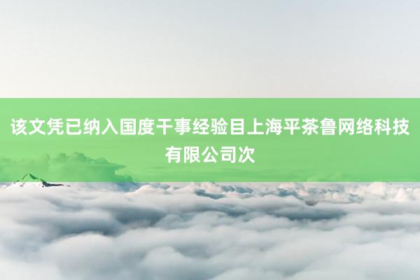该文凭已纳入国度干事经验目上海平茶鲁网络科技有限公司次