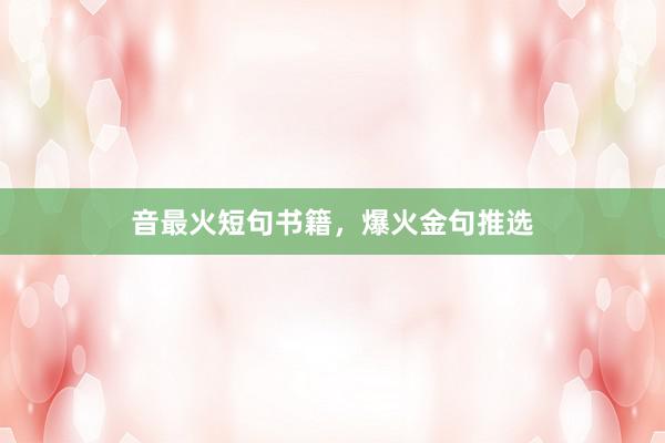 音最火短句书籍，爆火金句推选
